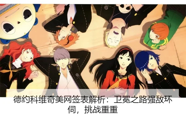 德约科维奇美网签表解析：卫冕之路强敌环伺，挑战重重
